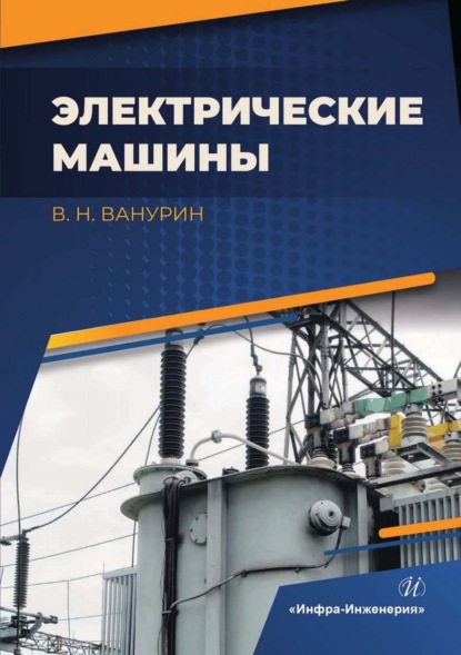 Скачать книгу Электрические машины