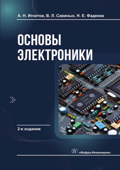 Скачать книгу Основы электроники