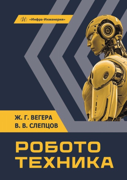 Скачать книгу Робототехника