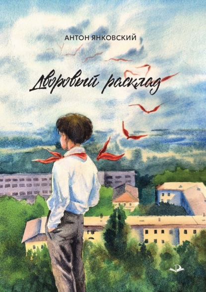 Скачать книгу Дворовый расклад
