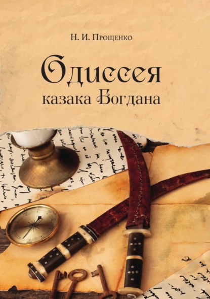 Скачать книгу Одиссея казака Богдана
