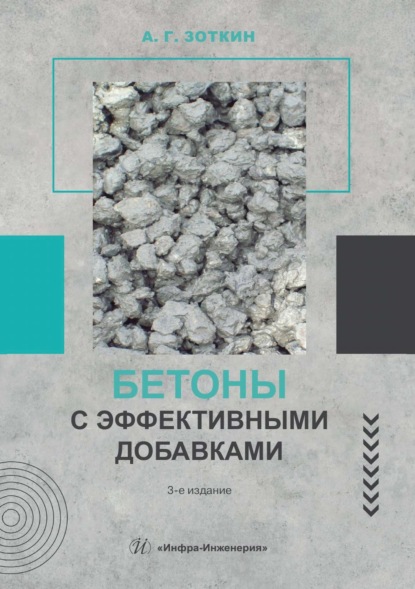 Скачать книгу Бетоны с эффективными добавками