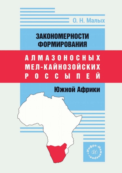 Скачать книгу Закономерности формирования алмазоносных мел-кайнозойских россыпей Южной Африки