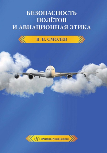 Скачать книгу Безопасность полётов и авиационная этика