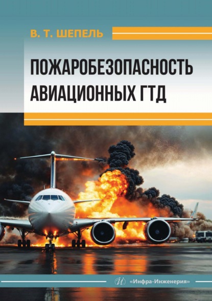 Скачать книгу Пожаробезопасность авиационных ГТД