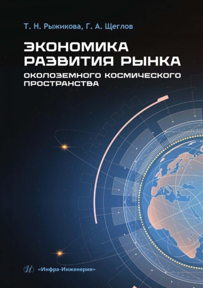 Скачать книгу Экономика развития рынка околоземного космического пространства