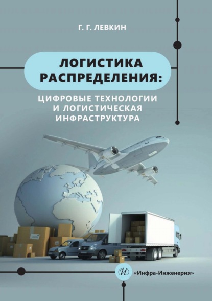 Скачать книгу Логистика распределения: цифровые технологии и логистическая инфраструктура