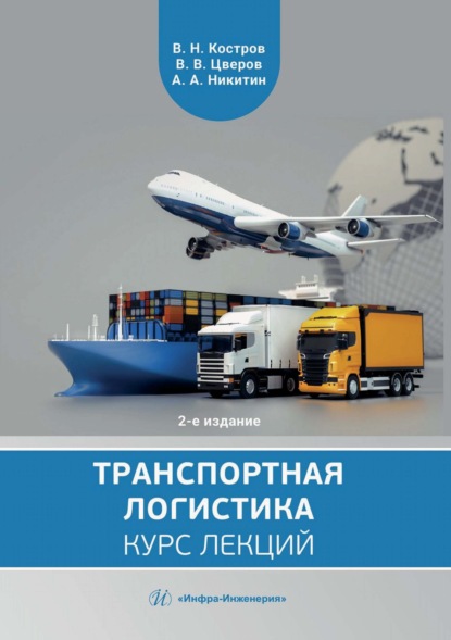Скачать книгу Транспортная логистика