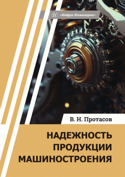 Скачать книгу Надежность продукции машиностроения