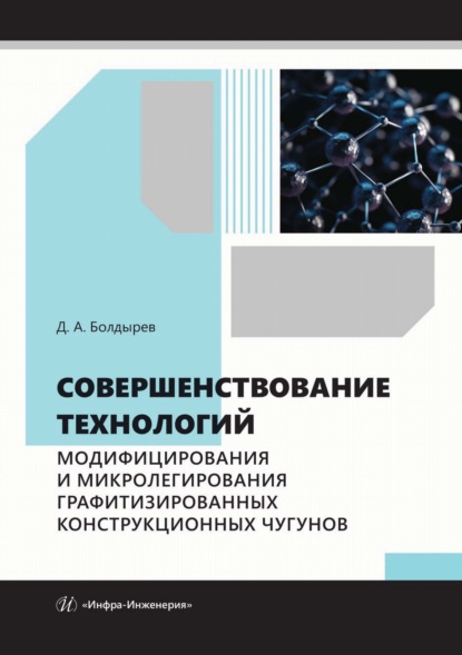 Скачать книгу Совершенствование технологий модифицирования и микролегирования графитизированных конструкционных чугунов