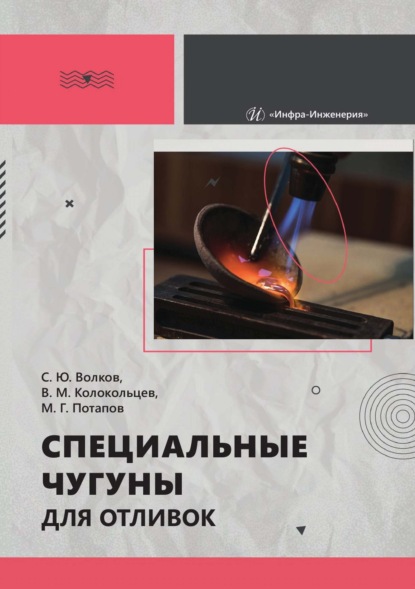 Скачать книгу Специальные чугуны для отливок