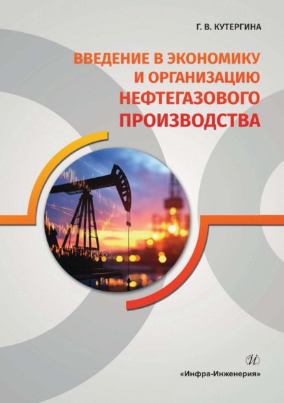 Скачать книгу Введение в экономику и организацию нефтегазового производства