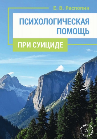 Скачать книгу Психологическая помощь при суициде
