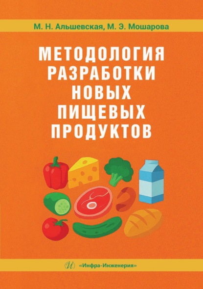 Скачать книгу Методология разработки новых пищевых продуктов