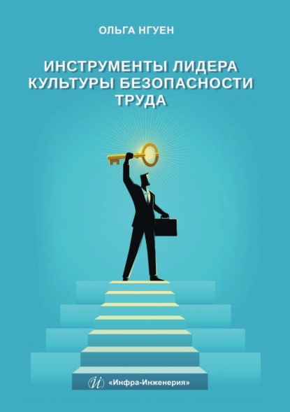 Скачать книгу Инструменты лидера культуры безопасности труда
