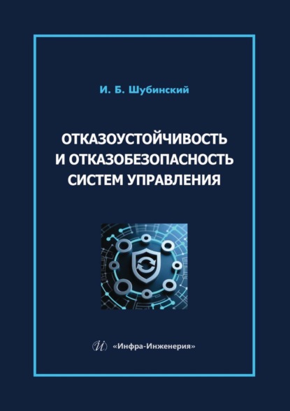 Скачать книгу Отказоустойчивость и отказобезопасность систем управления