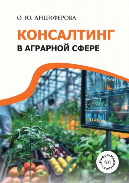 Скачать книгу Консалтинг в аграрной сфере