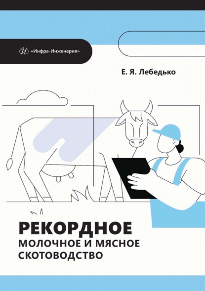 Скачать книгу Рекордное молочное и мясное скотоводство