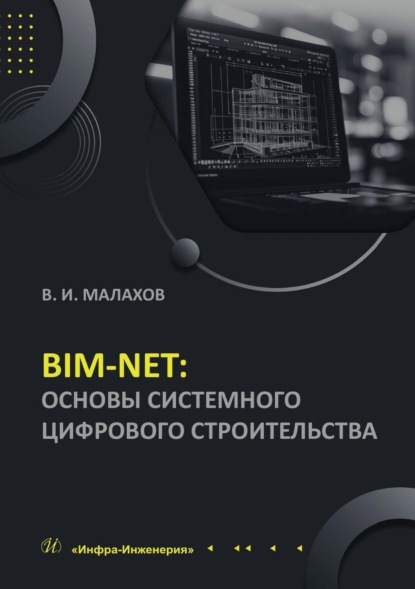 Скачать книгу BIM-NET: основы системного цифрового строительства
