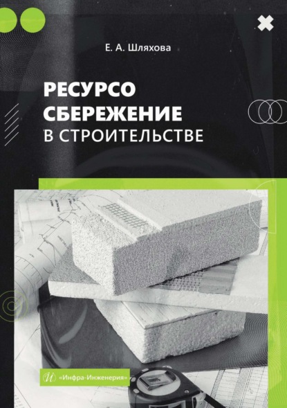 Скачать книгу Ресурсосбережение в строительстве