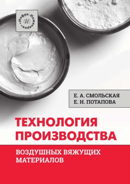 Скачать книгу Технология производства воздушных вяжущих материалов