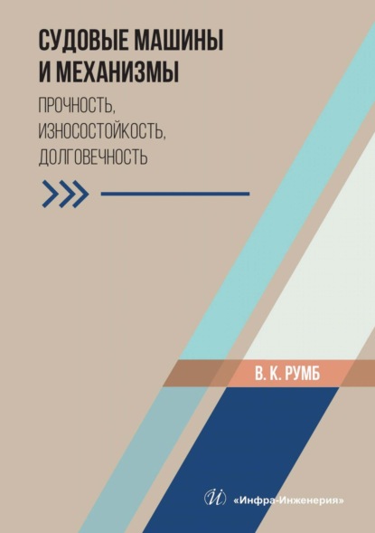 Скачать книгу Судовые машины и механизмы. Прочность, износостойкость, долговечность