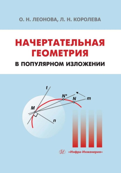 Скачать книгу Начертательная геометрия в популярном изложении