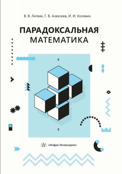 Скачать книгу Парадоксальная математика