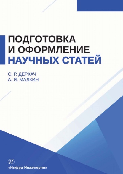 Скачать книгу Подготовка и оформление научных статей