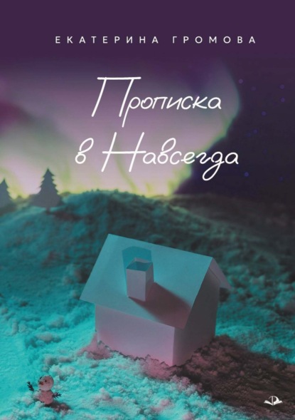 Скачать книгу Прописка в Навсегда