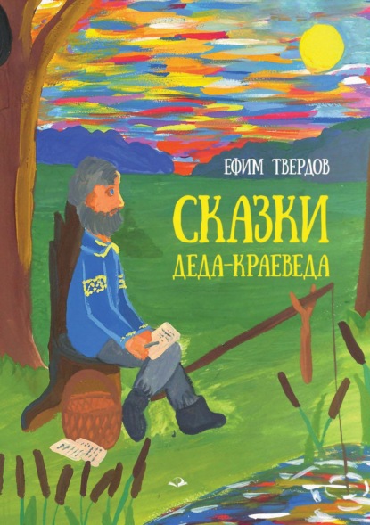 Скачать книгу Сказки Деда-Краеведа