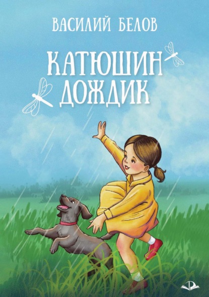 Скачать книгу Катюшин дождик