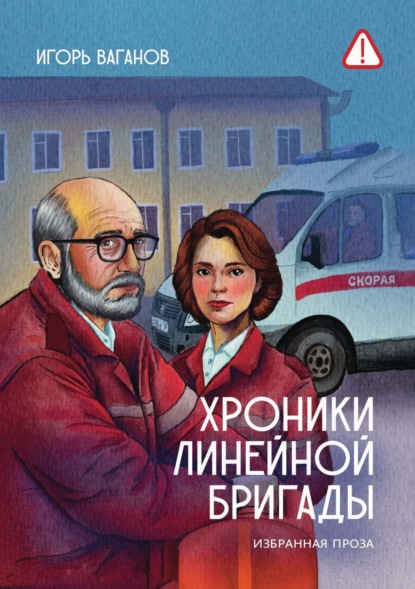 Скачать книгу Хроники линейной бригады. Избранная проза