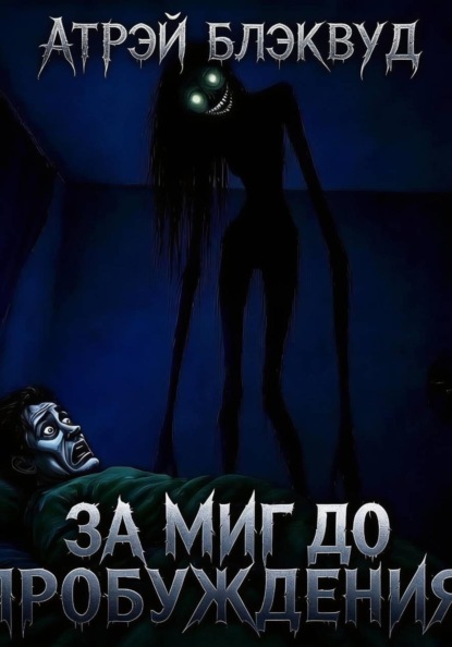 Скачать книгу За миг до пробуждения