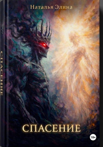 Скачать книгу Спасение