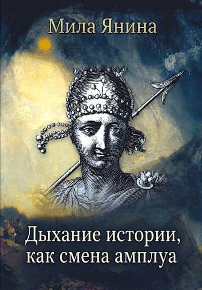 Скачать книгу Цикличность цивилизационной субъектности