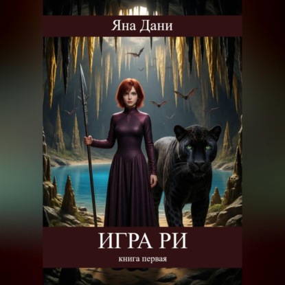 Скачать книгу Игра Ри. Книга 1