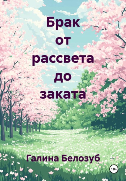 Брак от рассвета до заката