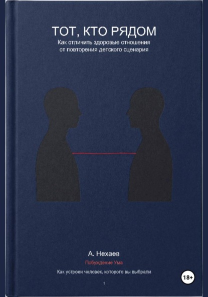 Скачать книгу Тот, кто рядом: Как отличить здоровые отношения от повторения детского сценария