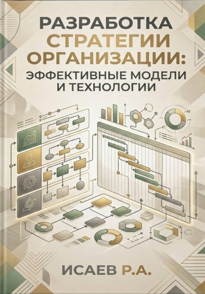 Скачать книгу Разработка стратегии организации: эффективные модели и технологии