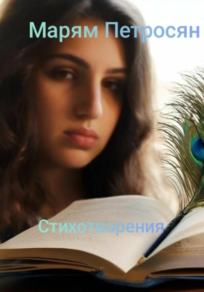 Скачать книгу Стихотворения