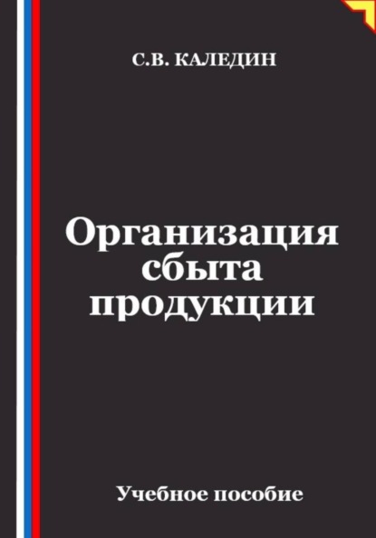 Скачать книгу Организация сбыта продукции