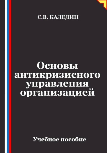 Скачать книгу Основы антикризисного управления организацией