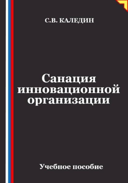 Скачать книгу Санация инновационной организации