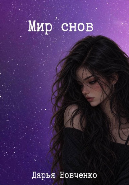 Скачать книгу Мир снов