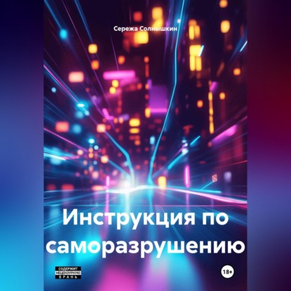 Скачать книгу Инструкция по саморазрушению