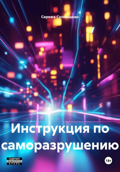 Скачать книгу Инструкция по саморазрушению