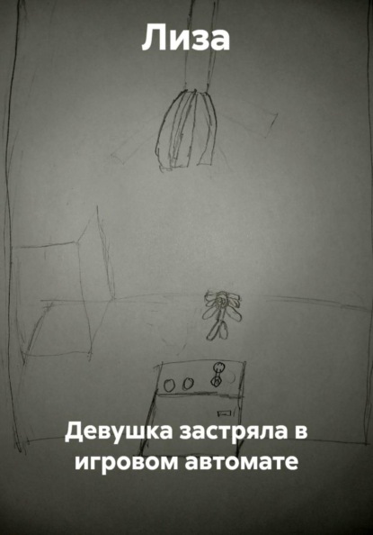 Скачать книгу Девушка застряла в игровом автомате
