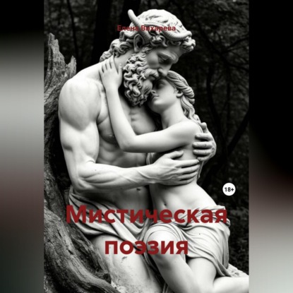 Скачать книгу Мистическая поэзия