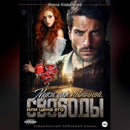 Скачать книгу Муки для невинной, или Цена его свободы